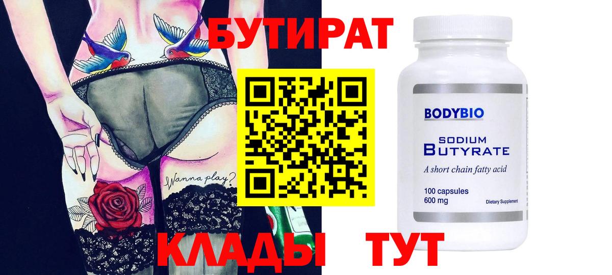 БУТИРАТ BDO  БУТИРАТ  Великий Новгород  Вход с VPN 
