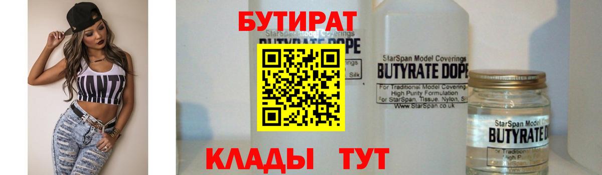 БУТИРАТ 99% Великий Новгород