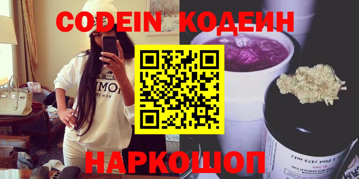 Кодеиновый сироп Lean Purple Drank  Вход с VPN  Великий Новгород  Codein Purple Drank 
